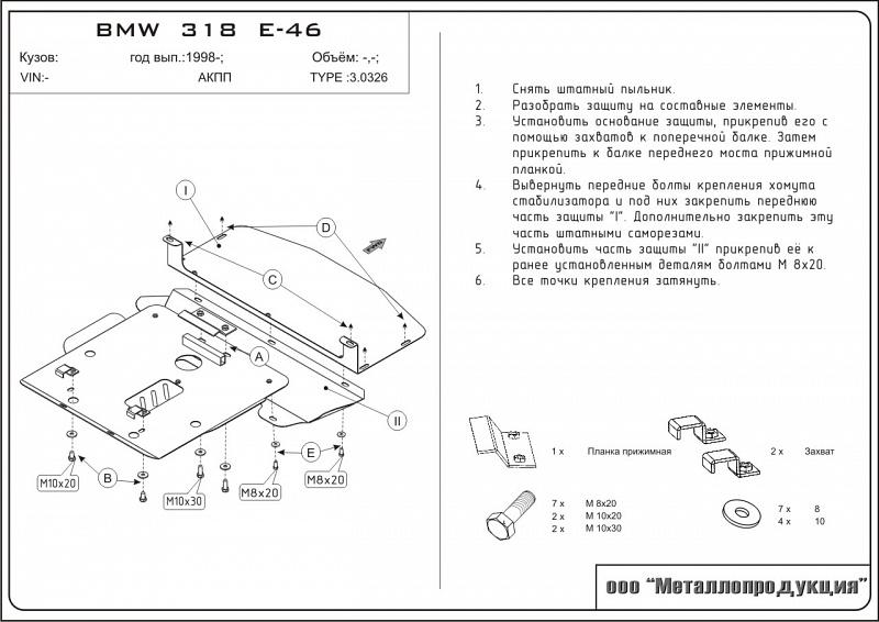 Защита картера для BMW 3 Series  1998 - 2001, V-1,6; 1,8; 2,0; 2,3, Sheriff, сталь 2,0 мм, арт. 03.0326