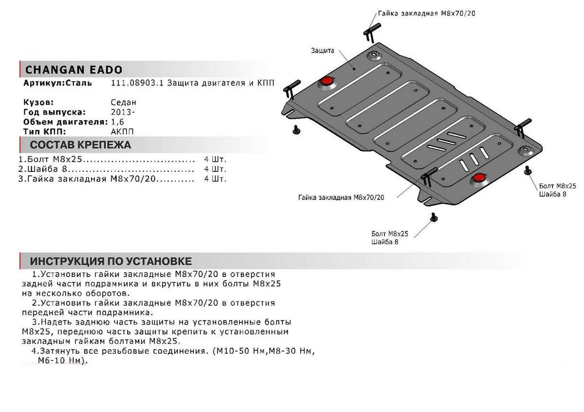 Защита картера и КПП АвтоБроня для Changan Eado (V - 1.6) 2013-н.в., штампованная, сталь 1.8 мм, с крепежом, 111.08903.1