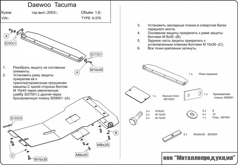 Защита картера и КПП для DAEWOO Tacuma  2003 - 2005, V-1,8; 2,0, Sheriff, сталь 2,0 мм, арт. 06.0576