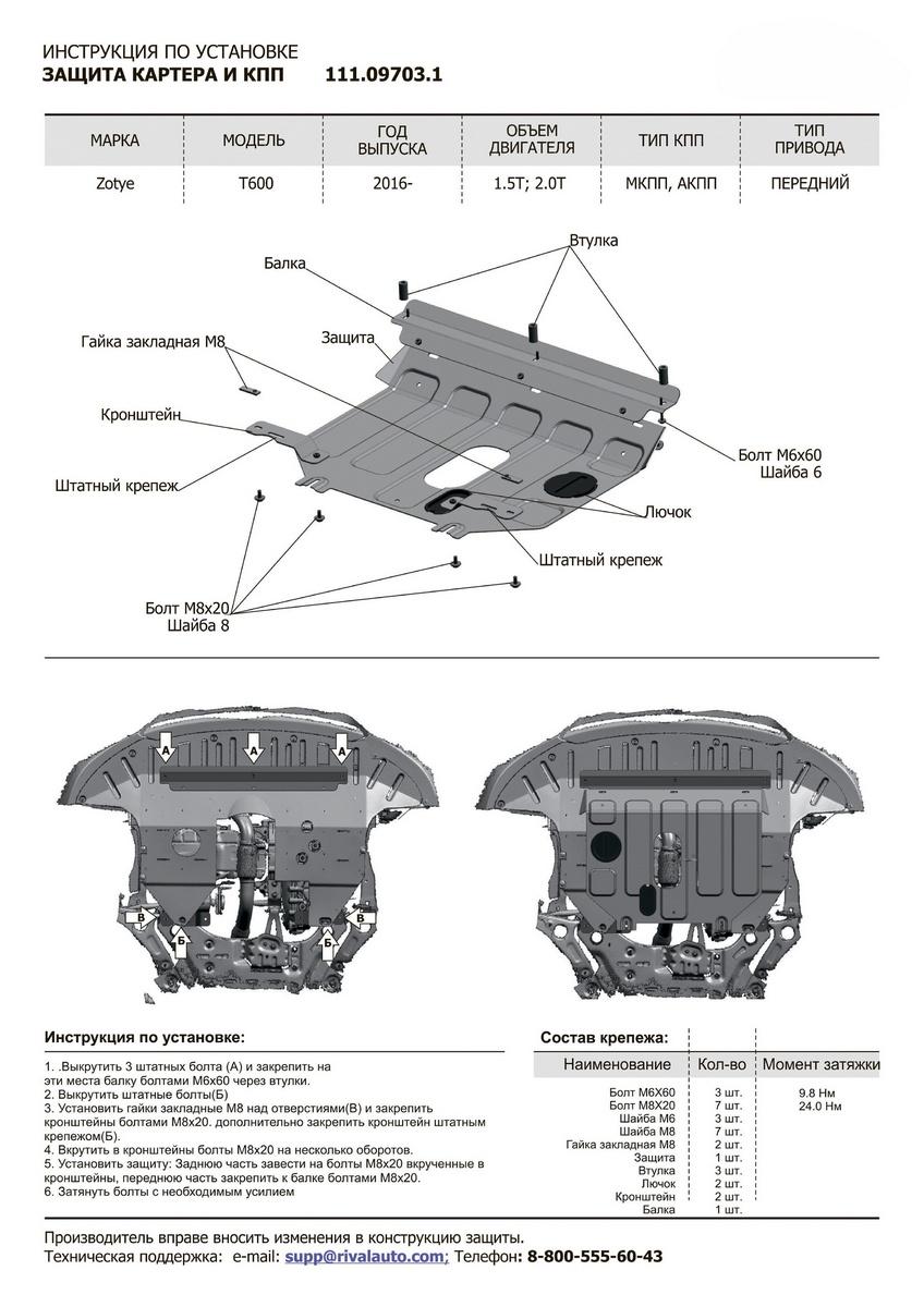 Защита картера и КПП АвтоБроня для Zotye T600 (V - 1.5T; 2.0T) 2014-н.в., штампованная, сталь 1.8 мм, с крепежом, 111.09703.1