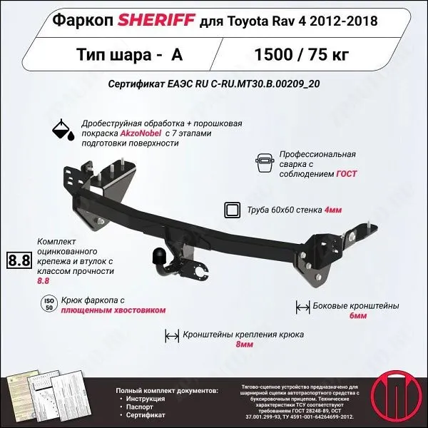 Фаркоп TOYOTA RAV 4  2012 - 2018, тип шара A, Sheriff, арт. 2755.12