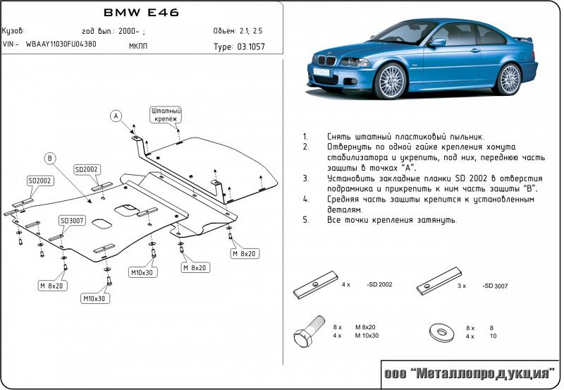 Защита картера для BMW 3 Series  2000 - 2005, V-2,1; 2,5, Sheriff, сталь 2,0 мм, арт. 03.1057