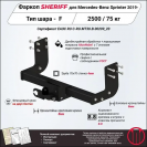 Фаркоп Mercedes-Benz Sprinter  2019, тип шара F, Sheriff, арт. 4546.21