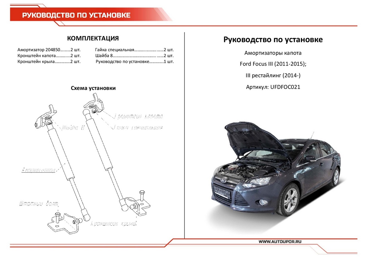 Амортизаторы капота АвтоУПОР (2 шт.) Ford Focus III (2011-2015; 2014-2018), Rival, арт. UFDFOC021
