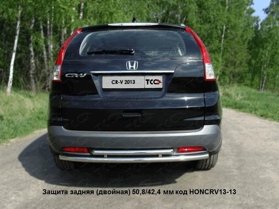 Защита задняя (двойная) 50,8/42,4 мм для автомобиля Honda CR-V 2012-2015 двг.2.0, TCC Тюнинг HONCRV13-13