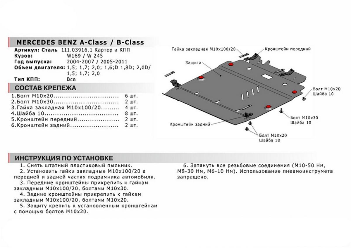 Защита картера и КПП АвтоБроня для Mercedes-Benz B-klasse W245 (V - 1.5; 1.7; 2.0) 2005-2011, сталь 1.8 мм, с крепежом, 111.03916.1