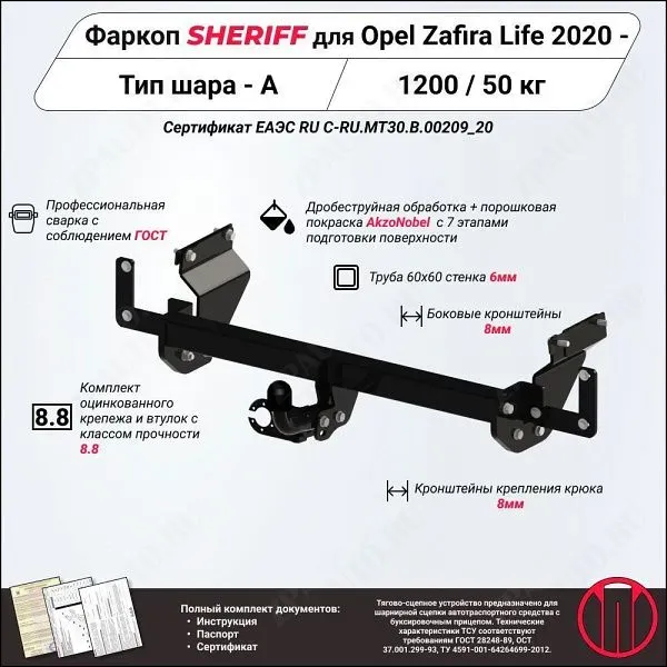 Фаркоп OPEL Zafira Life  2020 - , тип шара A, Sheriff, арт. 4503.12