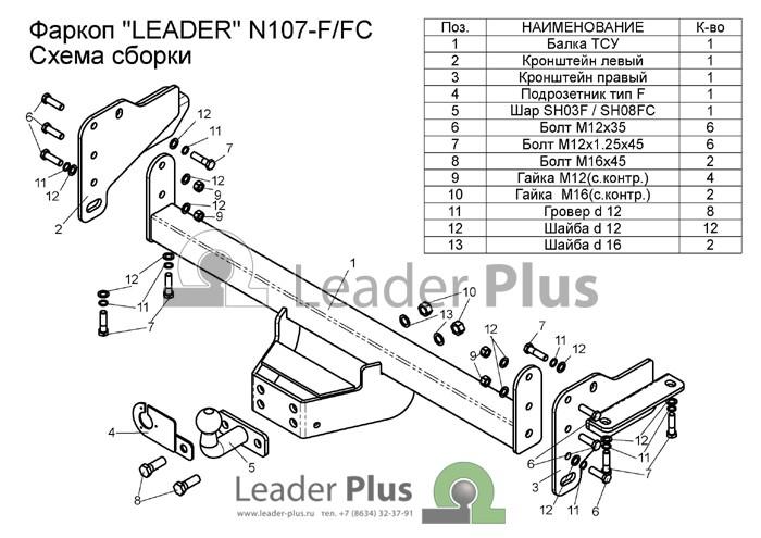ТСУ для NISSAN NAVARA Double Cab (D40) (со ступенькой) 2005- тип шара F Leader N107-F