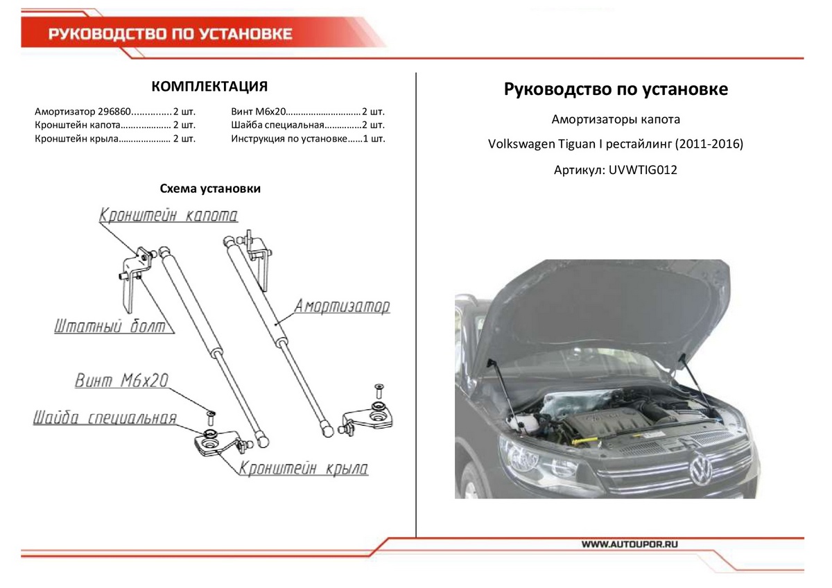 Амортизаторы капота АвтоУПОР (2 шт.) Volkswagen Tiguan (2011-2016), Rival, арт. UVWTIG012