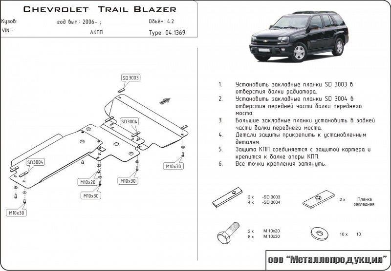 Защита картера и КПП для CHEVROLET Trail Blazer               2001 - 2012, V-4.2 ; 5.3, Sheriff, сталь 2,5 мм, арт. 04.1369