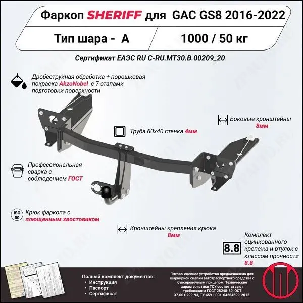 Фаркоп GAC GS8  2016 - 2022, тип шара A, Sheriff, арт. 4496.12