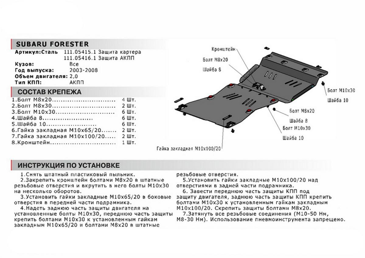 Защита КПП АвтоБроня для Subaru Forester II (V - 2.0) АКПП 2002-2008, сталь 1.8 мм, с крепежом, 111.05416.1