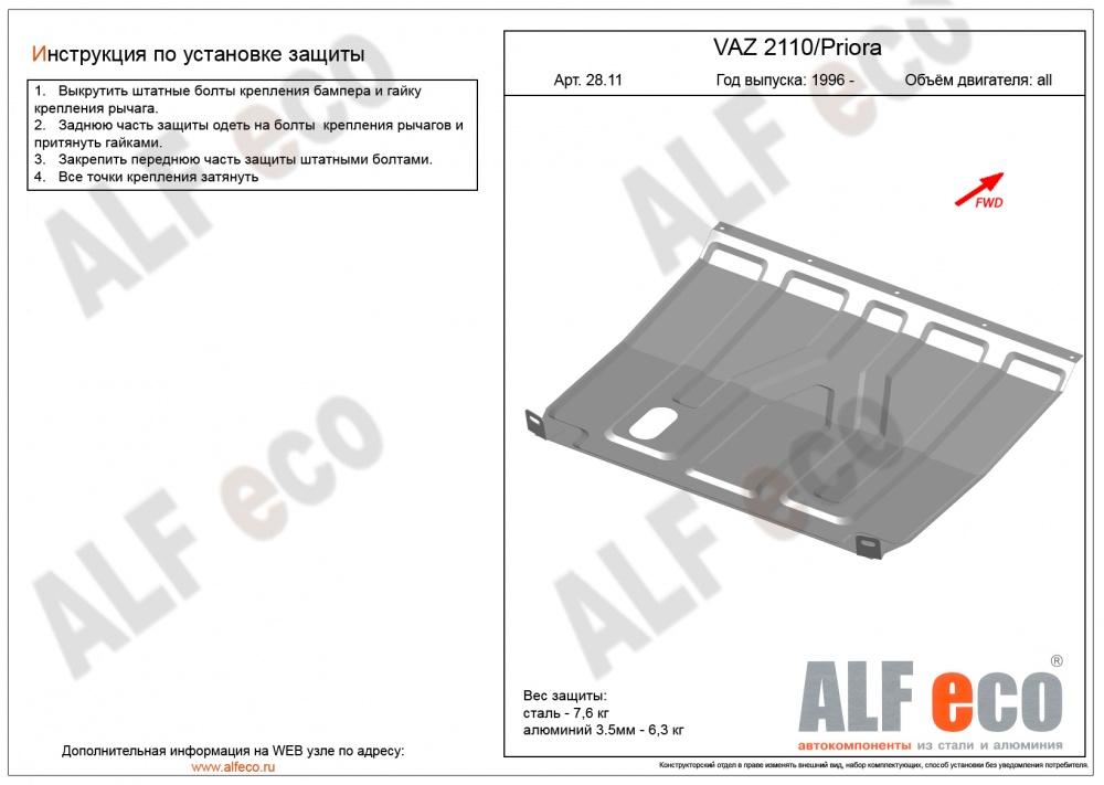 Защита картера и КПП Alfeco для Vaz 2110/Priora 1996- (алюминий 3,5 мм), ALF.2811al
