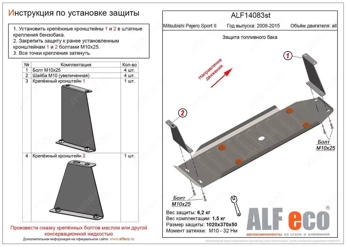 Защита топливного бака Mitsubishi Pajero Sport II 2008-2015 V-all, ALFeco, сталь 2мм, арт. ALF14083st