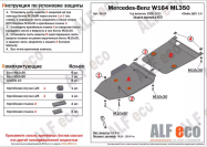 Защита  картера и кпп  для MB ML (W164) 2005-2011  V-2,8 CDi; 3,0 CDi; 3,2; З,5  , ALFeco, алюминий 4мм, арт. ALF3607al