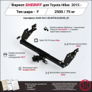 Фаркоп TOYOTA Hilux  2015 - , тип шара F, Sheriff, арт. 3889.21