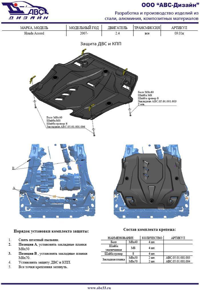Композитная защита картера и КПП ProRoad для Honda Accord VIII (Хонда Аккорд 8), АВС-Дизайн 09.01k