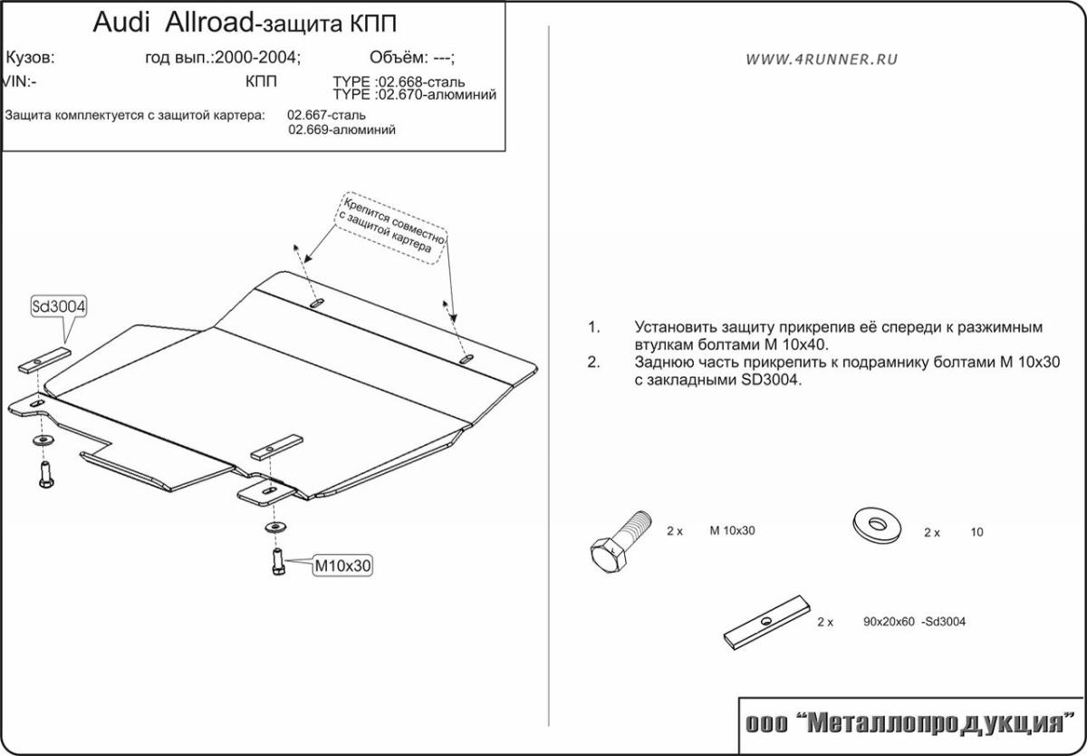 Защита АКПП для SKODA Superb - для 0669  2002 - 2008, V-1,8; 2,0; 2,8; 1,9D; 2,0D;2,5D, Sheriff, алюминий 5 мм, арт. 21.0670