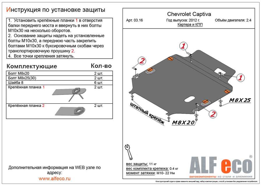 Защита  картера и КПП для Chevrolet Captiva 2011-2015  V-all , ALFeco, алюминий 4мм, арт. ALF0316al