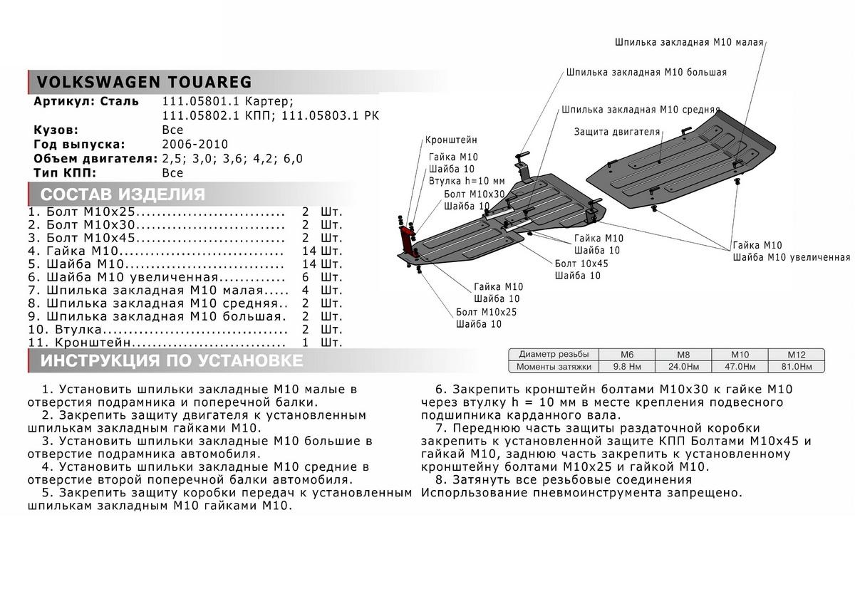 Защита РК АвтоБроня для Volkswagen Touareg I рестайлинг (V - 2.5D; 3.0D; 3.6; 4.2; 6.0) 2006-2010, штампованная, сталь 1.8 мм, с крепежом, 111.05803.1