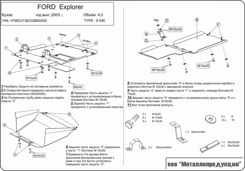 08.0546 Защита картера и КПП Ford Explorer V-4,0;4,3 (2001-2006) (сталь 2,5 мм)