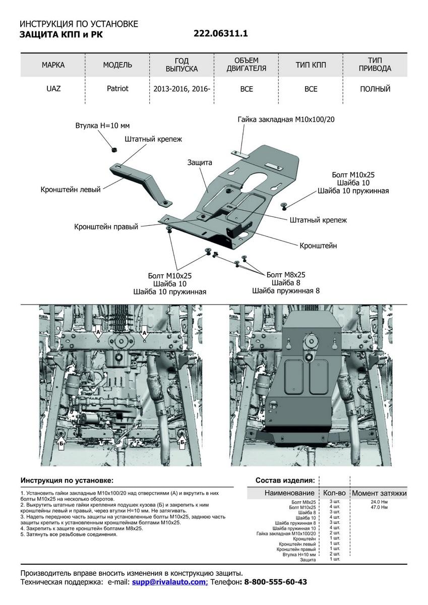 Защита КПП и РК АвтоБроня для УАЗ Patriot I рестайлинг (V - все) МКПП 2016-н.в., штампованная, сталь 3 мм, с крепежом, 222.06311.1