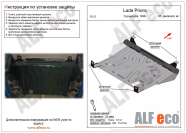 Защита  картера и кпп  для Lada Priora 2007-2018  V-all , ALFeco, алюминий 4мм, арт. ALF2823al-1