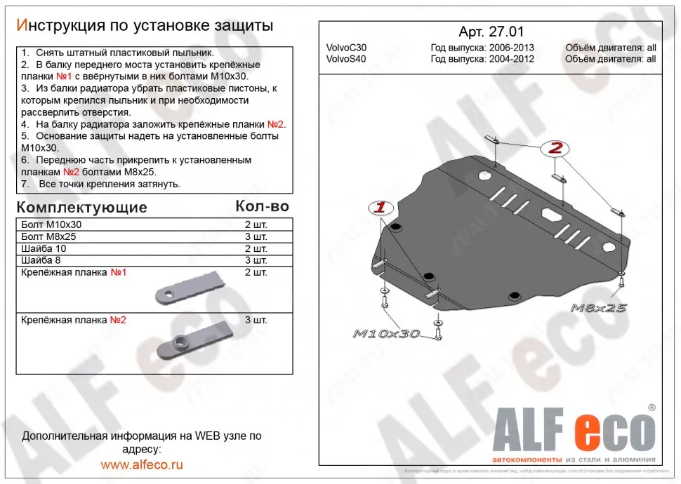 Защита  картера и кпп для Volvo С30 2006-2013  V-all , ALFeco, алюминий 4мм, арт. ALF2701al
