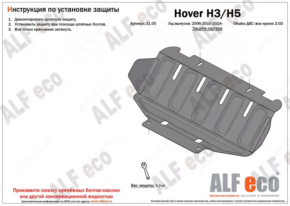 Защита  картера для Hover H3 2010-2016  V-all , ALFeco, алюминий 4мм, арт. ALF3105al