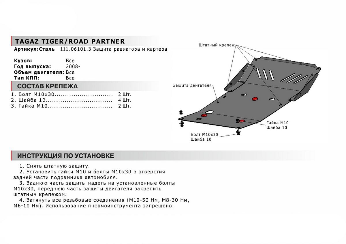 Защита радиатора и картера АвтоБроня для ТагАЗ Tager (V - 2.3; 2.6D; 2.9D; 3.2) 2008-2014, сталь 1,8 мм, с крепежом, 111.06101.3