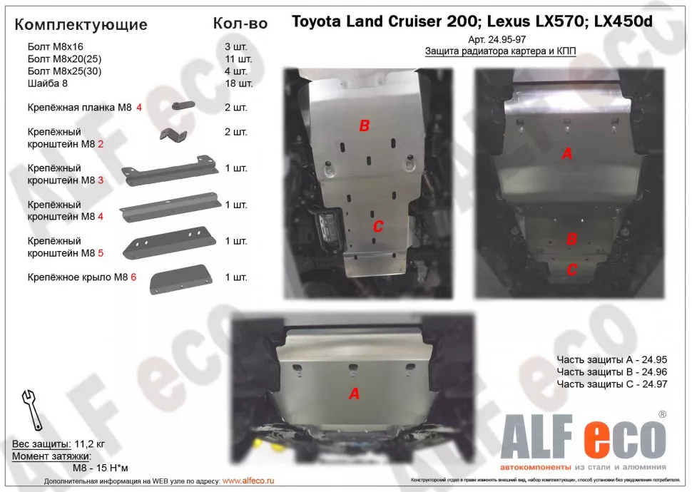 Защита  радиатора, картера и кпп  для Toyota Land Cruiser 200 (J200) 2015-  V-all  , ALFeco, алюминий 4мм, арт. ALF2495-96-97al