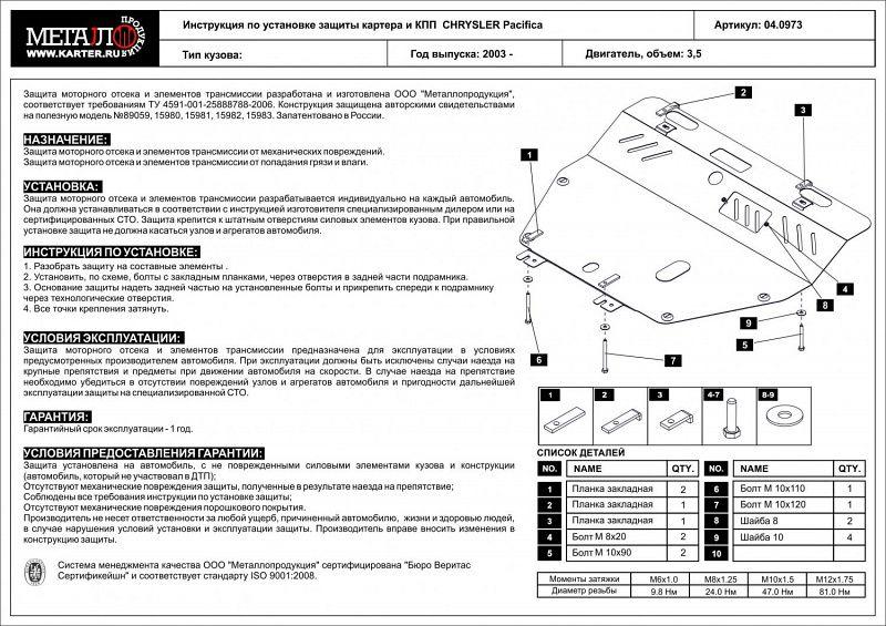 Защита картера и КПП для CHRYSLER Pacifica  2003 - 2006, V-3.5, Sheriff, сталь 2,5 мм, арт. 04.0973
