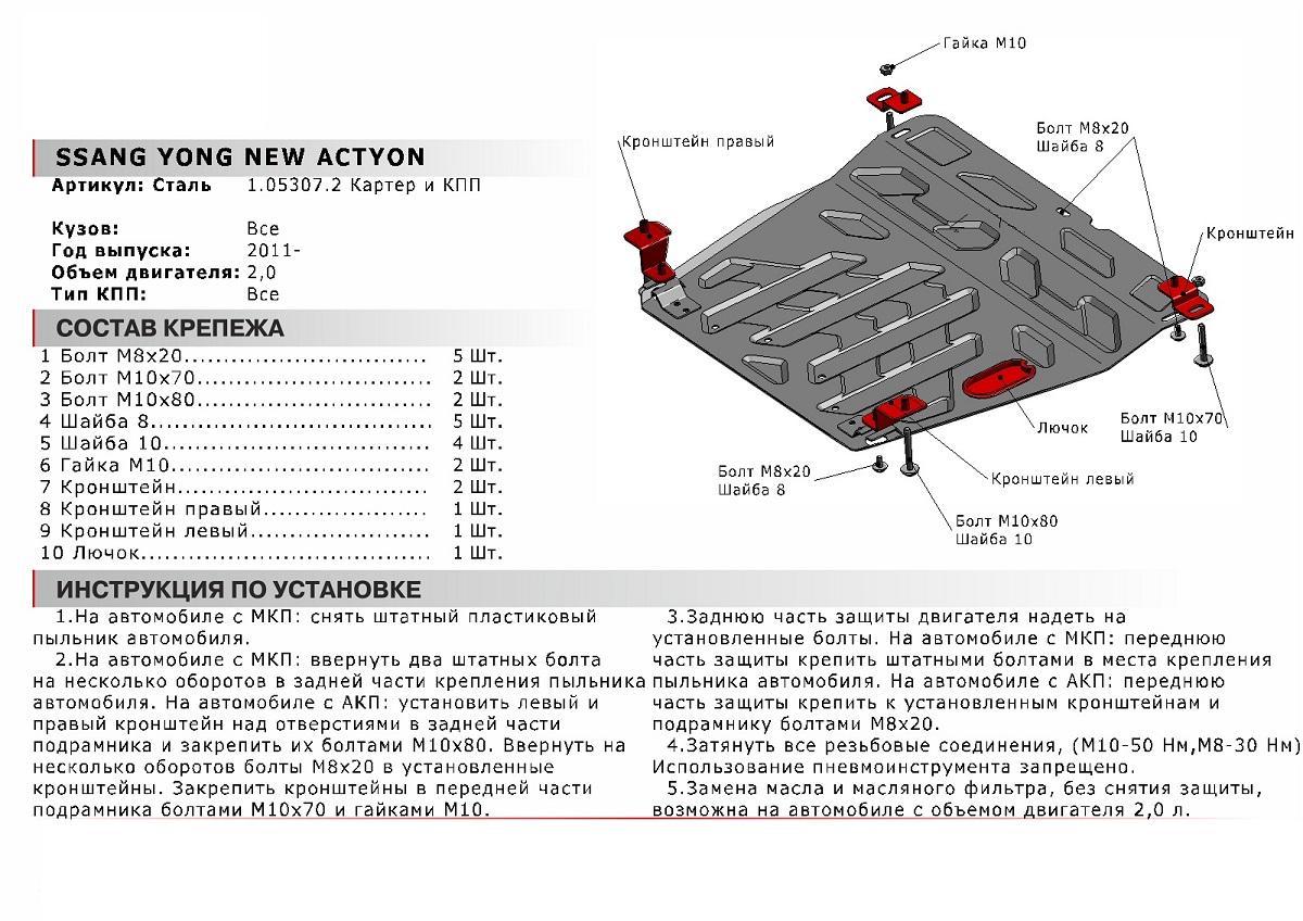 Защита картера и КПП АвтоБроня для SsangYong Actyon II (V - все) 2010-2021, штампованная, сталь 1.8 мм, с крепежом, 111.05307.2