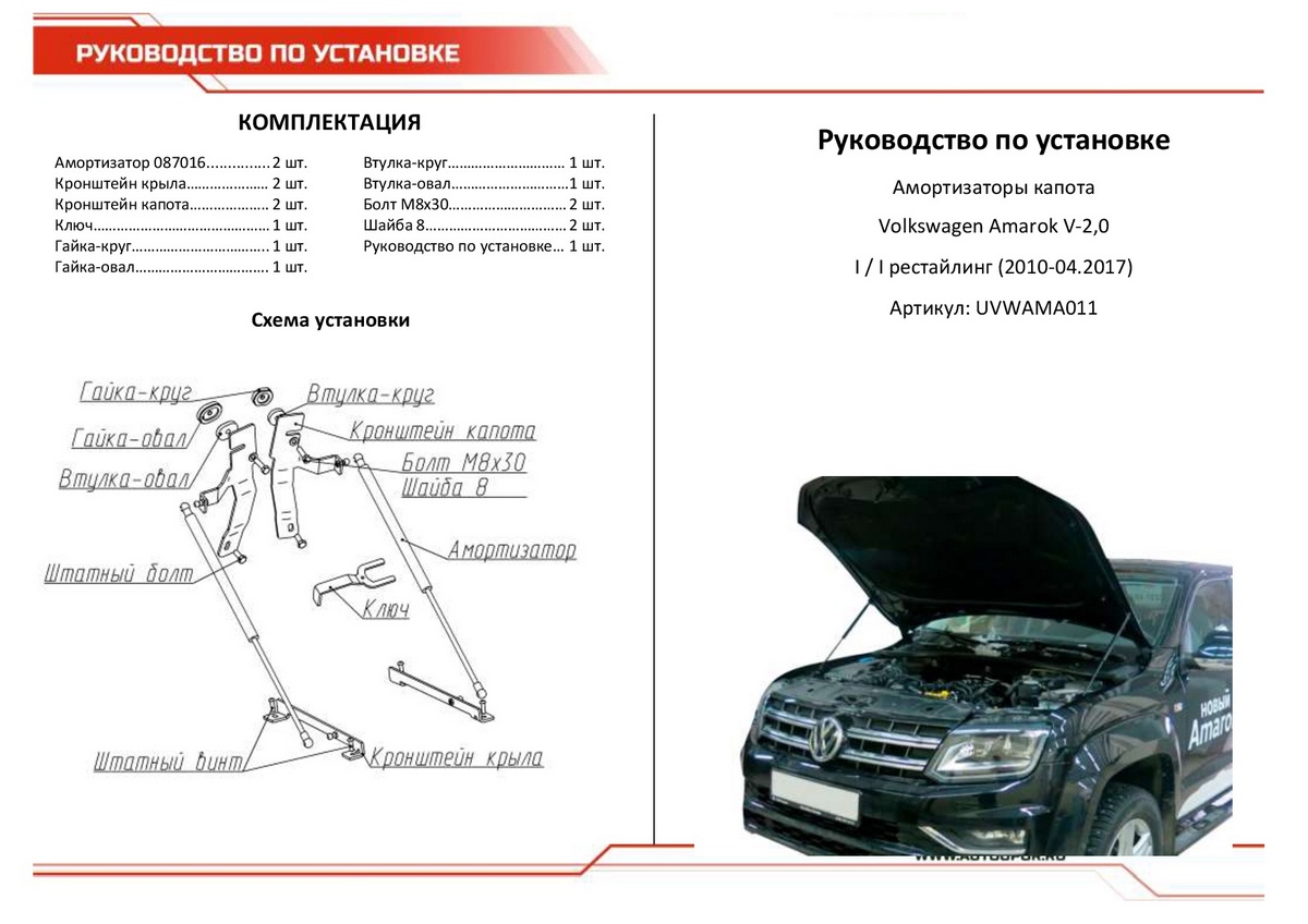 Амортизаторы капота АвтоУПОР (2 шт.) Volkswagen Amarok V-2.0 (2010-04.2017), Rival, арт. UVWAMA011