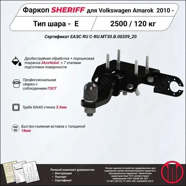 Фаркоп VOLKSWAGEN Amarok  2010 - , тип шара E, Sheriff, арт. 3981.31