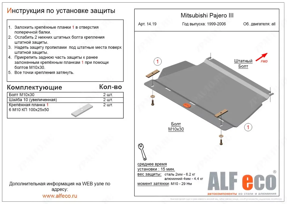 Защита  картера для Mitsubishi Pajero III 1999-2006  V-all , ALFeco, сталь 2мм, арт. ALF1419st