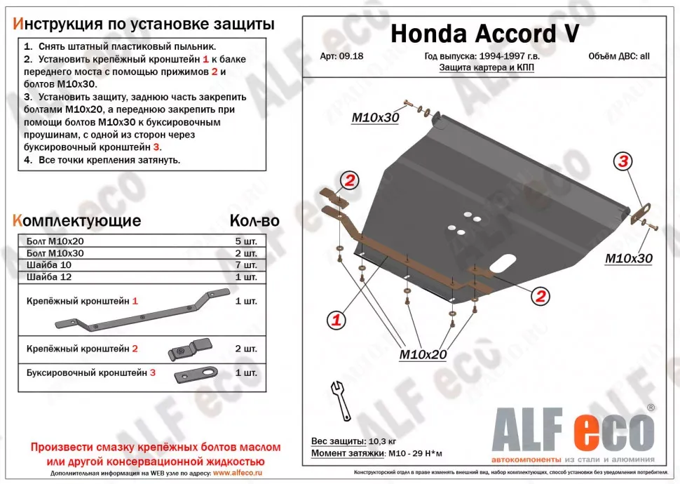 Защита  картера и кпп для Honda Accord V 1993-1998  V-2,0; 2,3 , ALFeco, сталь 2мм, арт. ALF0918st