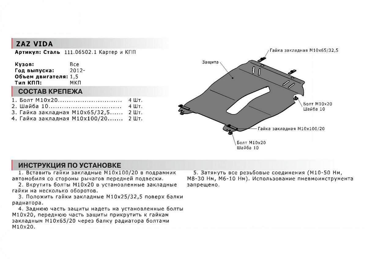 Защита картера и КПП АвтоБроня для ЗАЗ Vida (V - 1.5) МКПП 2012-2016, сталь 1.8 мм, с крепежом, 111.06502.1