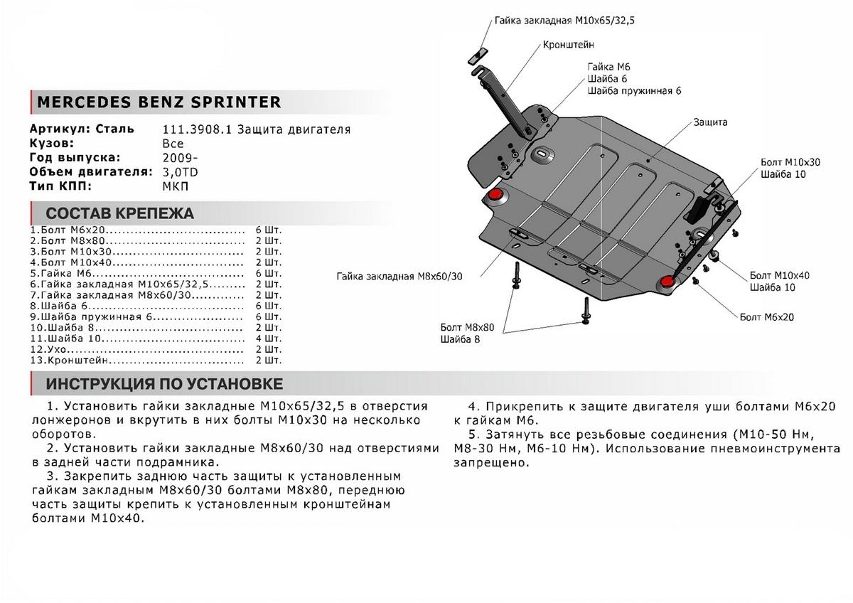 Защита картера АвтоБроня для Mercedes-Benz Sprinter W906 (V - 3.0D) 4WD 2006-2019, штампованная, сталь 1.8 мм, с крепежом, 111.03908.1