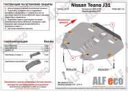 Защита  картера и кпп для Nissan Teana (J31) 2003-2008  V-2,0;3,5 , ALFeco, сталь 2мм, арт. ALF1578st