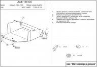 Защита картера для AUDI 100  СС           1982 - 1990, V-1,8; 1,9; 2,0, Sheriff, сталь 2,0 мм, арт. 02.0379
