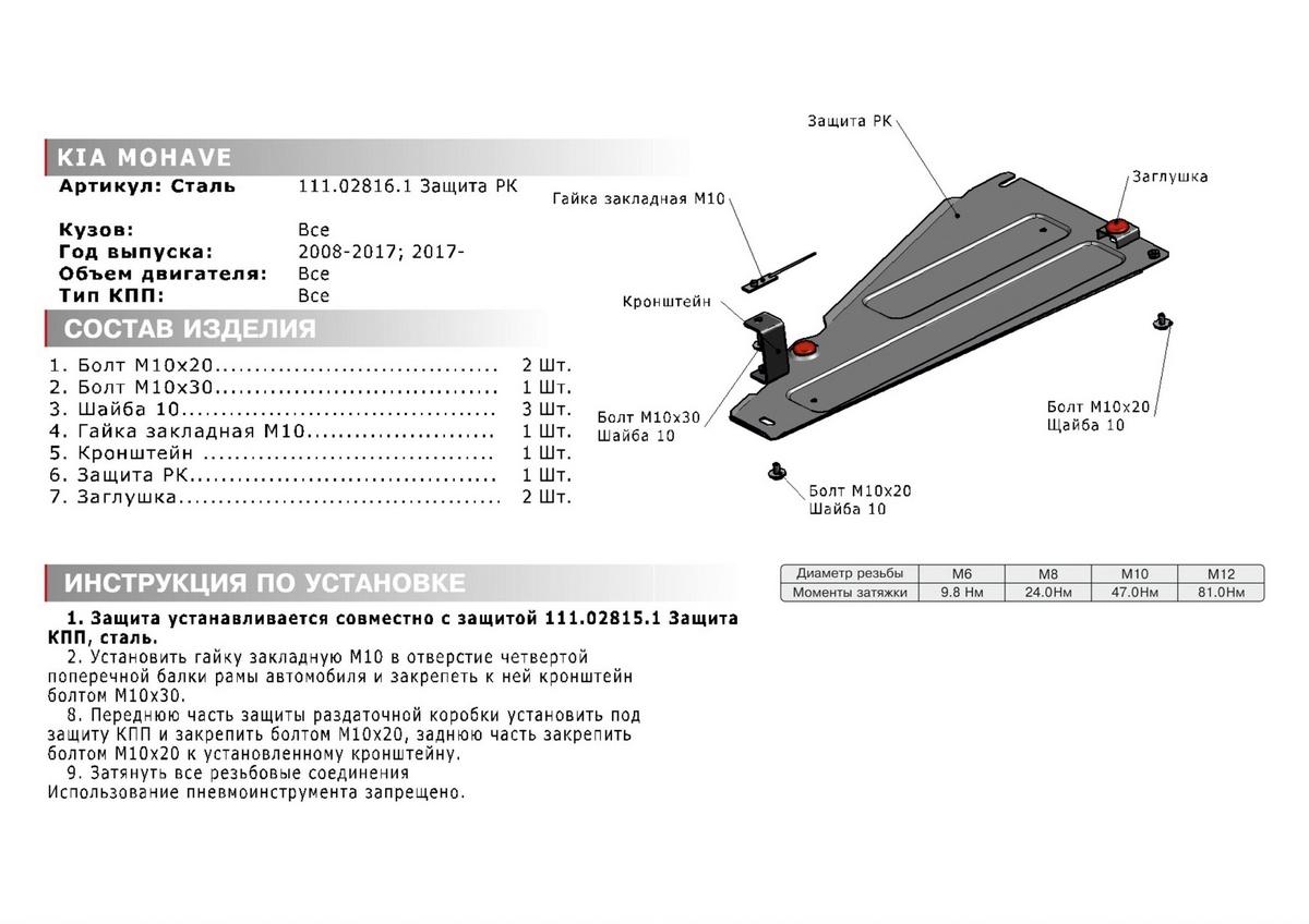 Защита РК АвтоБроня для Kia Mohave (V - все) 2008-2020, штампованная, сталь 1.8 мм, с крепежом, 111.02816.1