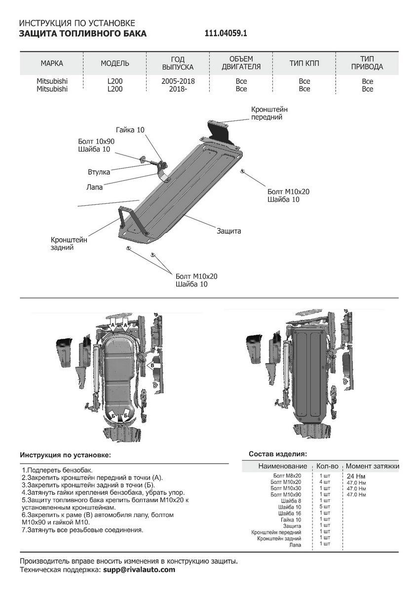 Защита топливного бака АвтоБроня для Mitsubishi L200 V (V - 2.4D) 2015-2019 2018-н.в., штампованная, сталь 1.8 мм, с крепежом, 111.04059.1