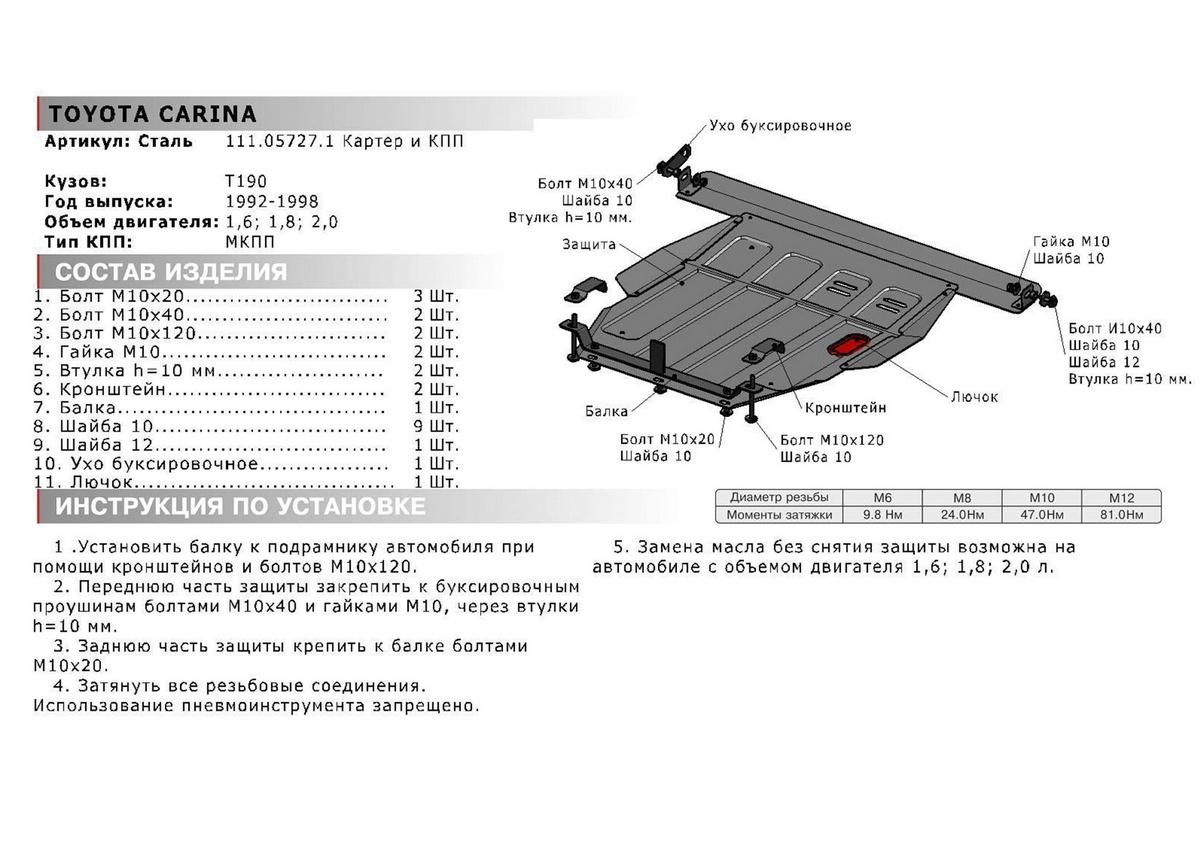 Защита картера и КПП АвтоБроня для Toyota Carina T190, T210 (V - 1.6; 1.8; 2.0) 1992-1998, штампованная, сталь 1.8 мм, с крепежом, 111.05727.1