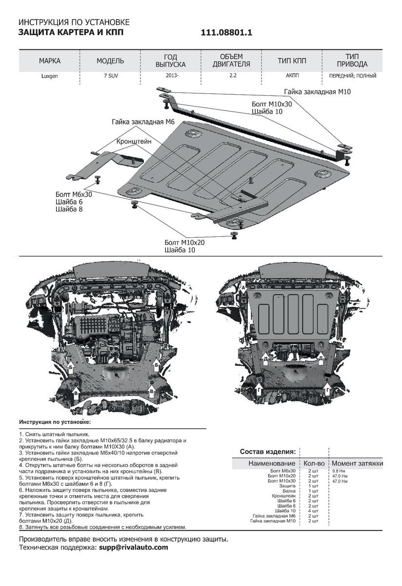 Защита картера и КПП АвтоБроня для Luxgen Luxgen 7 SUV (V - 2.2) 2013-2015, штампованная, сталь 1.8 мм, с крепежом, 111.08801.1