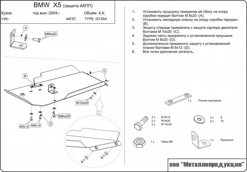 Защита АКПП для BMW X 5 - для 0283  2004 - 2006, V-3,0; 3,5; 4,4 3,0d; 3,5d; 4,0d, Sheriff, сталь 2,0 мм, арт. 03.0654