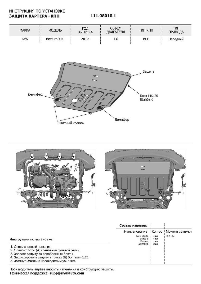 Защита картера АвтоБроня для FAW Besturn X40 (V - 1.6) 2019-н.в., штампованная, сталь 1.8 мм, с крепежом, 111.08010.1