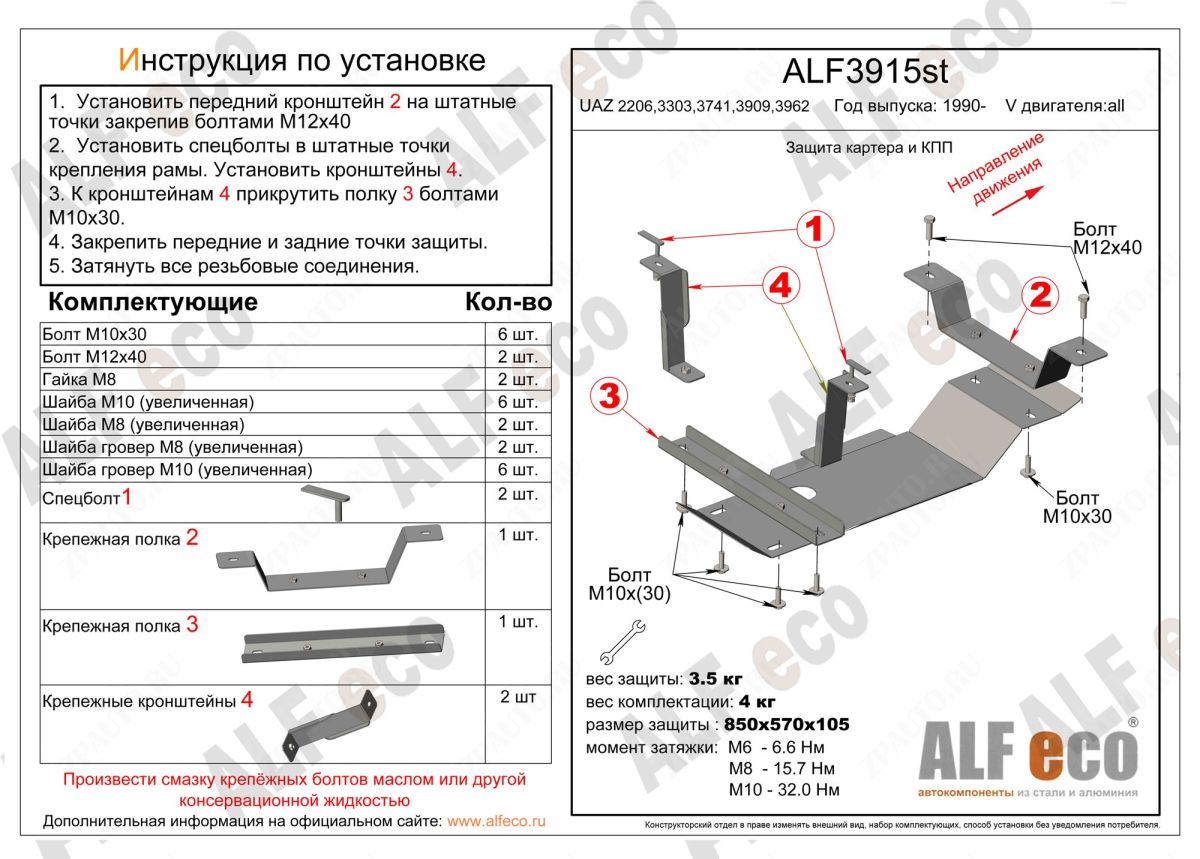 Защита  картера и МКПП для UAZ 2206,3303,3741,3909,3962 1990-  V-all , ALFeco, алюминий 4мм, арт. ALF3915al