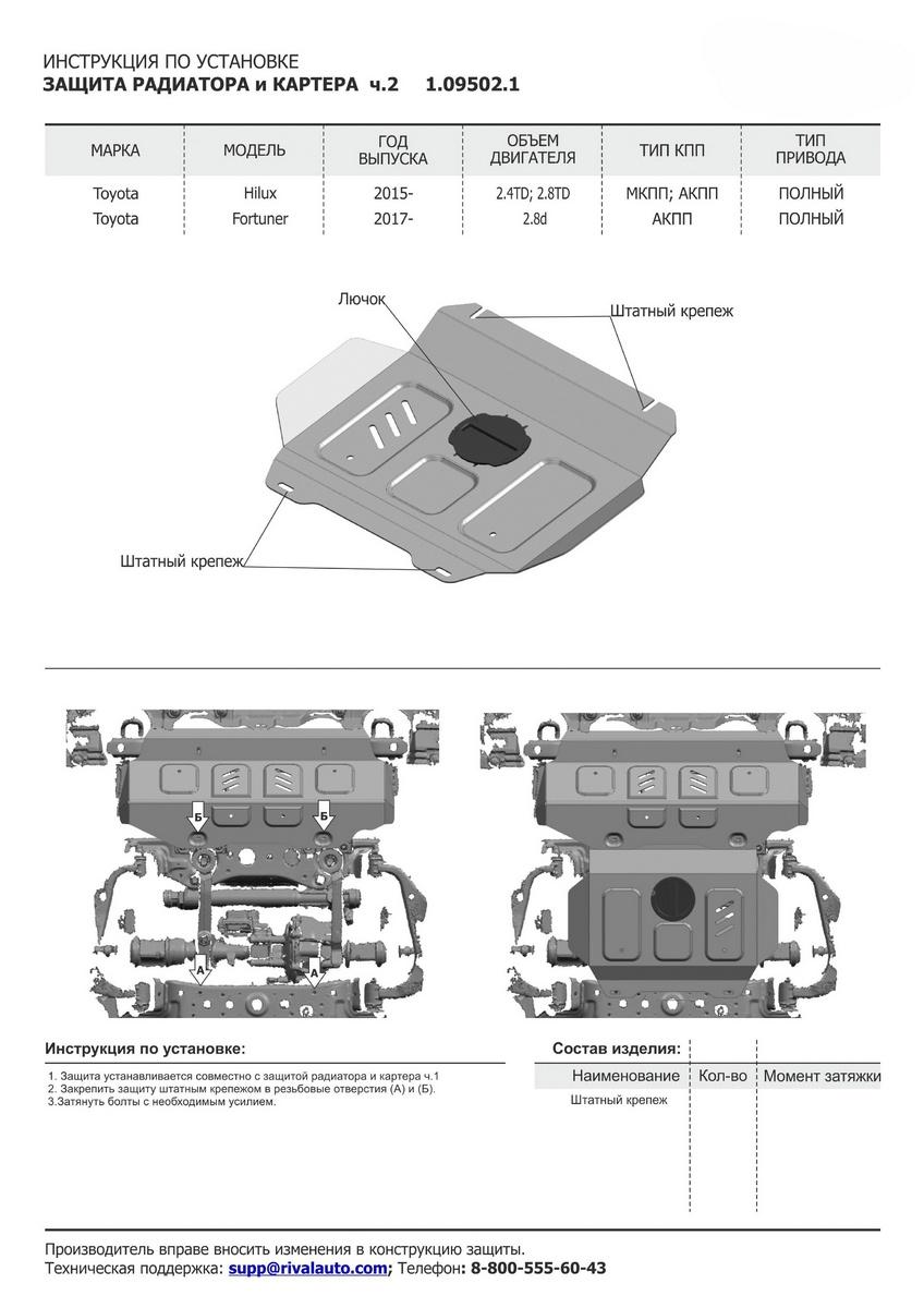 Защита радиатора и картера АвтоБроня (часть 2) для Toyota Hilux VIII рестайлинг (V - 2.8D) 4WD 2018-2020 2020-н.в., штампованная, сталь 1.8 мм, без крепежа, 1.09502.1