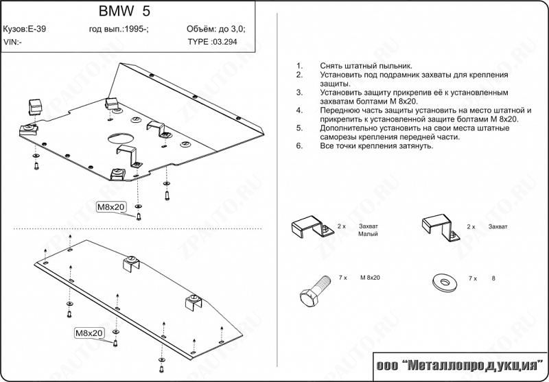 Защита картера для BMW 5 Series  1995 - 2003, V-2,0; 2,3; 2,5; 2,8, Sheriff, сталь 2,0 мм, арт. 03.0294